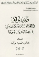 دور الوقف في الحياة الثقافية بالمغرب في عهد الدولة العلوية